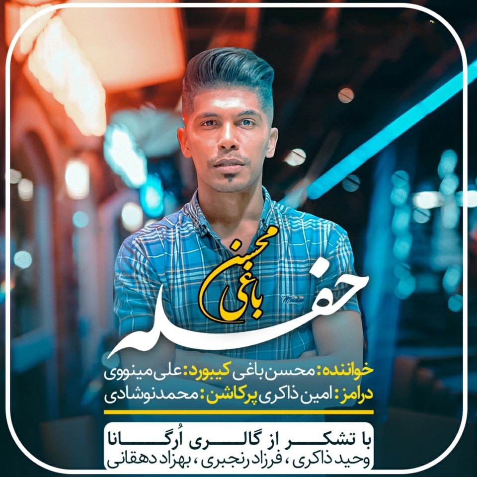 محسن باغی فاطی گلی